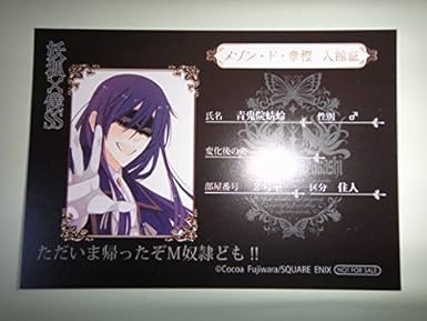 藤原ここあ 妖狐 僕ss 購入特典イラストカード メゾン ド 章樫入館証 青鬼院蜻蛉 アニメ 萌えグッズ 通販 Amazon