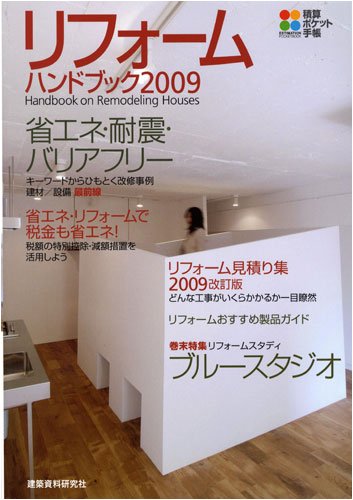リフォームハンドブック 09 積算ポケット手帳 Amazon Com Books