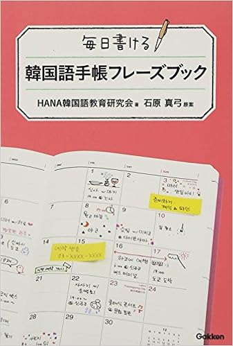 毎日書ける 韓国語手帳フレーズブック Hana韓国語教育研究会 真弓 石原 本 通販 Amazon