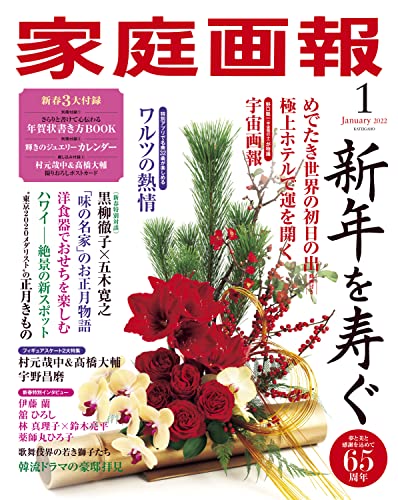 家庭画報 かていがほう 22年1月号 付録 年賀状 Book 輝きのジュエリーカレンダー 村元哉中 高橋大輔 ポストカード 雑誌ガイド