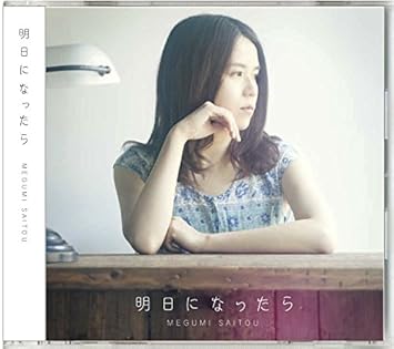 Amazon 明日になったら 斉藤恵 斉藤恵 J Pop ミュージック