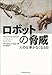 ロボットの脅威 ―人の仕事がなくなる日