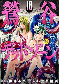鶯谷デッドゾーンの最新刊