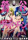 鶯谷デッドゾーン 第10巻