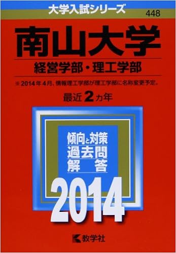 南山大学 経営学部 理工学部 14年版 大学入試シリーズ 教学社編集部 本 通販 Amazon
