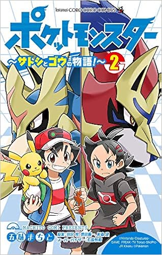 ポケットモンスター サトシとゴウの物語 2 てんとう虫コミックス 五味 まちと 田尻 智 増田 順一 本 通販 Amazon