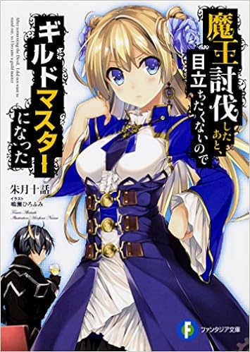 魔王討伐したあと 目立ちたくないのでギルドマスターになった ファンタジア文庫 Amazon Com Books