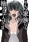 そんな家族なら捨てちゃえば? 第11巻