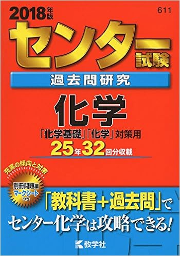 センター試験過去問研究 化学 2018年版センター赤本シリーズ 教学社編集部 本 通販 Amazon
