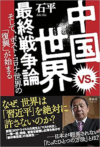 中国 Vs 世界 最終戦争論 そして ポスト コロナ世界の 復興 が始まる 石平 本 通販 Amazon 中国 Vs 世界 最終戦争論 そして ポスト コロナ世界の 復興 が始まる 石平 本 通販 Amazon