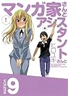 マンガ家さんとアシスタントさんと 第9巻