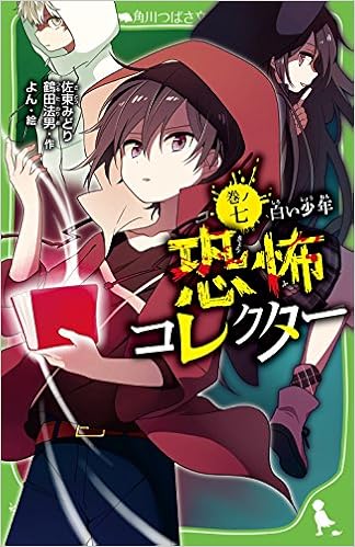 恐怖コレクター 巻ノ七 白い少年 (角川つばさ文庫) (日本語) 新書 – 2017/12/15の表紙