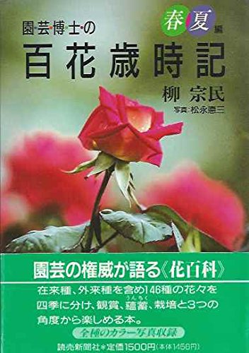 園芸博士の百花歳時記 春夏編 Amazon Com Books