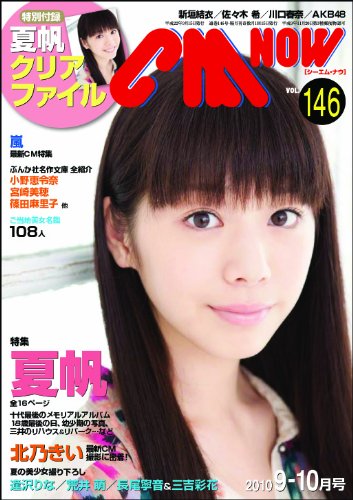 CM NOW (シーエム・ナウ) 2010年 09月号