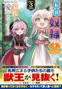 転移したら奴隷の父になったけど、家族として愛でることにした ～実は勇者と魔王と聖女だった子供たちの力がとんでもスキルで使えたので最強です～の最新刊