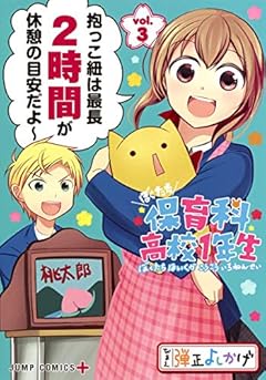 ぼくたち保育科高校1年生の最新刊