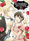 おじさま侯爵は恋するお年頃 第16巻