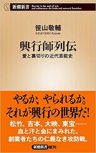 興行師列伝 愛と裏切りの近代芸能史 新潮新書 笹山敬輔 本 通販 Amazon