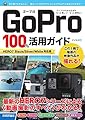 GoPro 100%活用ガイド[HERO7 Black/Silver/White対応版]