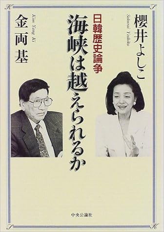 Kaikyō Wa Koerareru Ka Nikkan Rekishi Ronsō Japanese Edition Sakurai Yoshiko Amazon Com Books