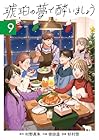 琥珀の夢で酔いましょう 第9巻