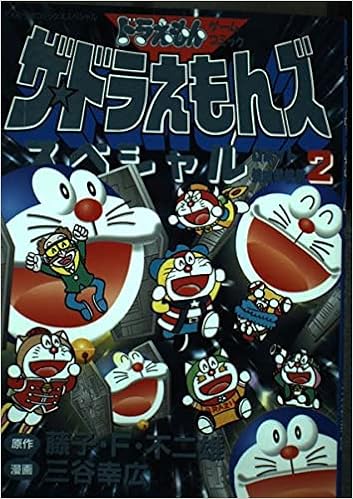 ザ ドラえもんズスペシャルロボット養成学校編 2 ドラえもんゲームコミック てんとう虫コミックススペシャル ドラえもんゲームコミック 藤子 不二雄f 宮崎 まさる 三谷 幸広 本 通販 Amazon