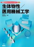 生体物性/医用機械工学 / 池田研二