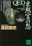 QED 東照宮の怨 (講談社文庫)