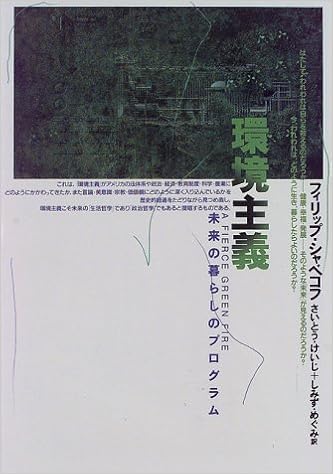 環境主義 未来の暮らしのプログラム フィリップ シャベコフ Shabecoff Philip けいじ さいとう めぐみ しみず 本 通販 Amazon