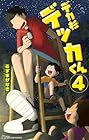 デカ杉デッカくん 第4巻