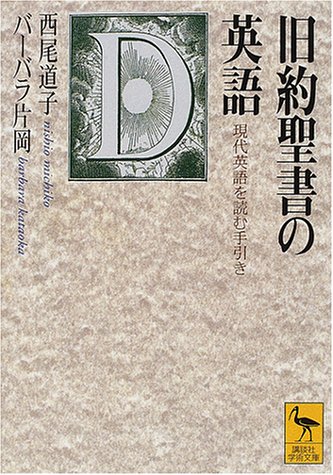旧約聖書の英語 現代英語を読む手引き 講談社学術文庫 道子 西尾 バーバラ片岡 本 通販 Amazon