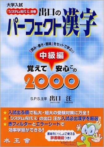出口のパーフェクト漢字 読み 書き 意味 をセットで学ぶ 中級編 システム現代文 別巻 Amazon Com Books