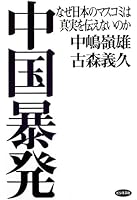 中国暴発―なぜ日本のマスコミは真実を伝えないのか