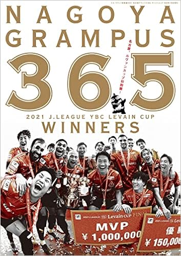 エル ゴラッソ 総集編 21 名古屋グランパス 365 エルゴラッソ サッカー新聞 エル ゴラッソ 本 通販 Amazon