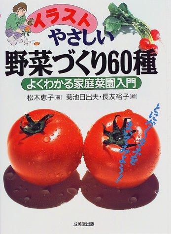 イラスト やさしい野菜づくり60種 よくわかる家庭菜園入門 Amazon Com Books