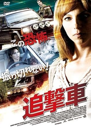 Amazon 追撃車 Dvd 映画 Amazon 追撃車 Dvd 映画
