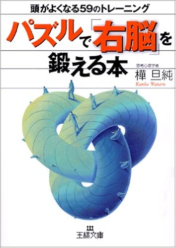 パズルで 右脳 を鍛える本 頭がよくなる59のトレーニング 王様文庫 樺 旦純 本 通販 Amazon