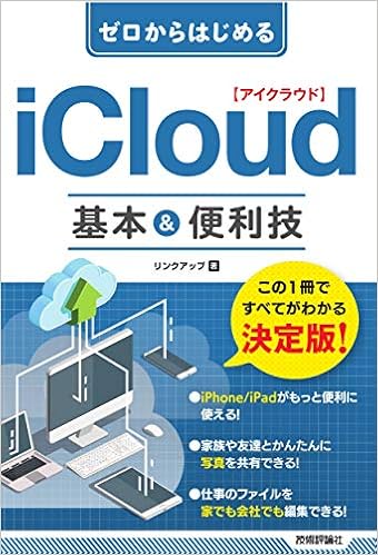 Amazon Co Jp ゼロからはじめる Icloud 基本 便利技 リンクアップ 本