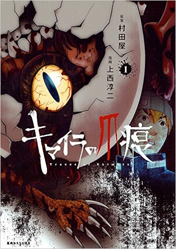 キマイラの爪痕 1 ヤンマガkcスペシャル 村田屋 上西 淳二 本 通販 Amazon