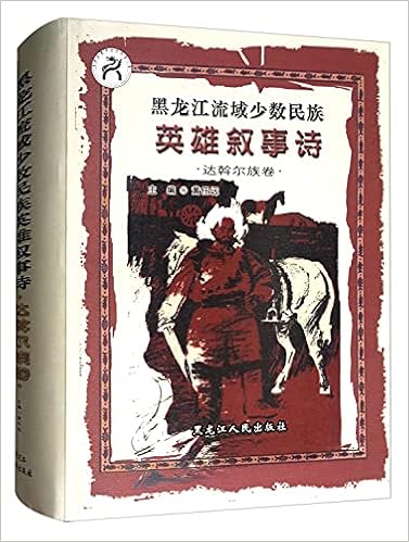 黑龙江流域少数民族英雄叙事诗 达斡尔族卷 精 匿名 匿名 Amazon Com Books