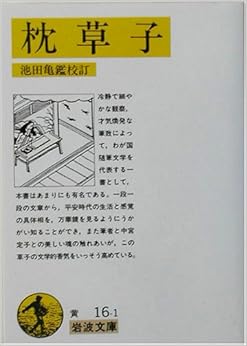 本の枕草子 (岩波文庫)の表紙