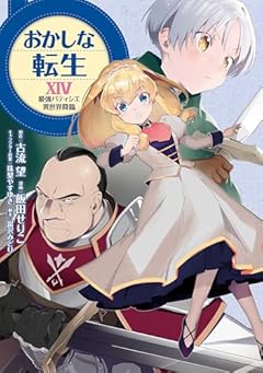 おかしな転生 最強パティシエ異世界降臨の最新刊