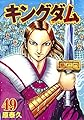 キングダム 49 (ヤングジャンプコミックス)