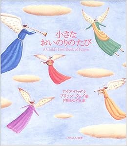 小さなおいのりのたび ロイス ロック ジェイ アリソン Jay Alison みずえ 内田 本 通販 Amazon 小さなおいのりのたび ロイス ロック ジェイ アリソン Jay Alison みずえ 内田 本 通販 Amazon