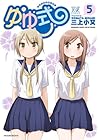 ゆゆ式 第5巻