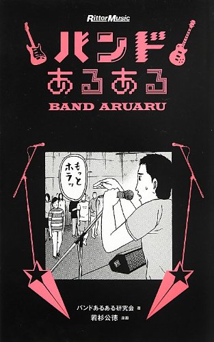 バンドあるある 単行本 ソフトカバー 13 4 25