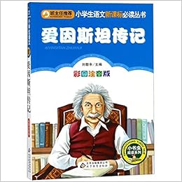 アインシュタイン伝記 小学生語文新課標必読叢書 ピンイン付き中国語絵本 爱因斯坦传记 小学生语文新课标必读丛书 劉敬余 本 通販 Amazon アインシュタイン伝記 小学生語文新課標必読叢書 ピンイン付き中国語絵本 爱因斯坦传记 小学生语文新课标必读丛书 劉敬余 本 通販 Amazon