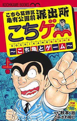 こちら葛飾区亀有公園前派出所 こちゲー こち亀とゲーム 上 ホーム社書籍扱コミックス