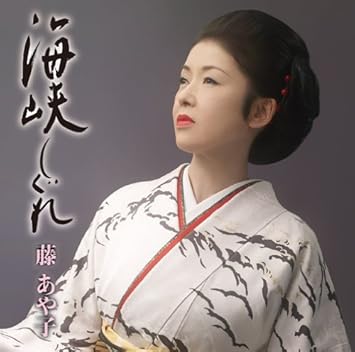 海峡しぐれ Amazon Com Music