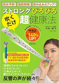 本のストロングぴろぴろ「吹くだけ」超・健康法 (生活シリーズ) (日本語) ムック – 2018/10/19の表紙
